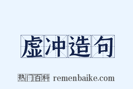 虚冲造句是什么意思的图片